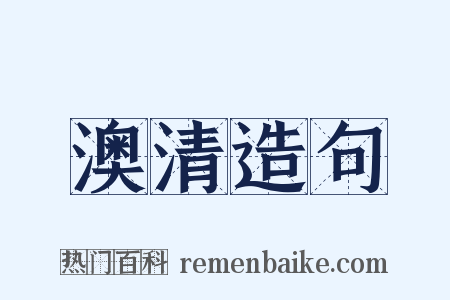 澳清造句是什么意思的图片